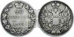 20 копеек 1839 года СПБ/НГ (орел 1832 года СПБ/НГ, хвост широкий, корона широкая, Св.Георгий без плаща)