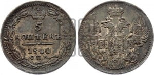 5 копеек 1840 года СПБ/НГ (орел 1832 года СПБ/НГ, хвост из 11-ти перьев)