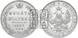 Полтина 1847 года СПБ/ПА (Орел 1848 года СПБ/ПА, перья крыльев растрепаны, над державой 4 пера вниз, в хвосте 7 перьев, Св.Георгий в плаще)