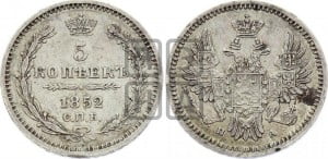 5 копеек 1852 года СПБ/ПА (орел 1851 года СПБ/ПА, узкий хвост из 7-ми перьев, боковые перья отдалены от центрального)