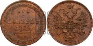 5 копеек 1859 года ЕМ (хвост широкий, под короной нет лент, Св.Георгий вправо)