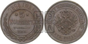 5 копеек 1868 года СПБ (новый тип, СПБ, Петербургский двор)