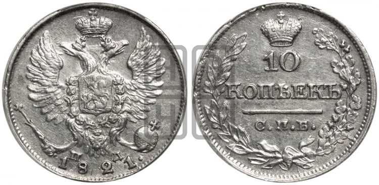 10 копеек 1821 года (крылья орла подняты)