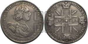 1 рубль 1725 года СПБ (“Солнечник”, портрет в латах, СПБ под портретом, над головой звезда)