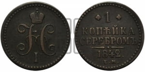 1 копейка 1842 года ЕМ (“Серебром”, ЕМ, с вензелем Николая I)