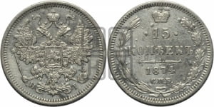 15 копеек 1874 года СПБ/НI