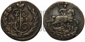 1 копейка 1791 года ЕМ (ЕМ, Екатеринбургский монетный двор)