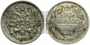 10 копеек 1861