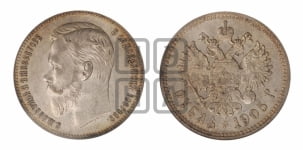 1 рубль 1905 года (АР)