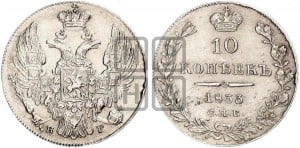 10 копеек 1833 года СПБ/НГ (орел 1832 года СПБ/НГ, Св.Георгий в плаще)