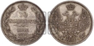 10 копеек 1845 г. (орел 1845 года СПБ/КБ, крылья широкие, над державой 3 пера вниз, корона больше, Св.Георгий в плаще)