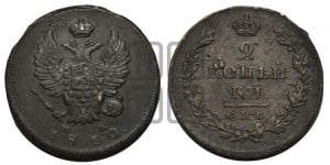 2 копейки 1810 года СПБ/МК (Орел обычный, СПБ, Санкт-Петербургский двор)