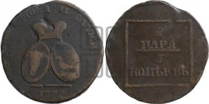 2 пара - 3 копейки 1772 года (для Молдовы)