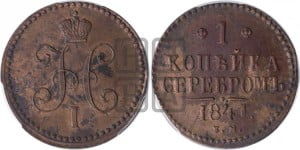 1 копейка 1841 года ЕМ (“Серебром”, ЕМ, с вензелем Николая I)