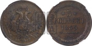 5 копеек 1859 года ЕМ (хвост широкий, под короной нет лент, Св.Георгий вправо)