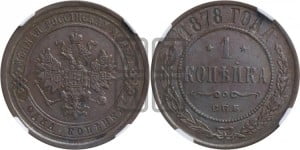 Копейка 1878 года СПБ (новый тип, СПБ, Петербургский двор)