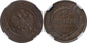 2 копейки 1906 года СПБ