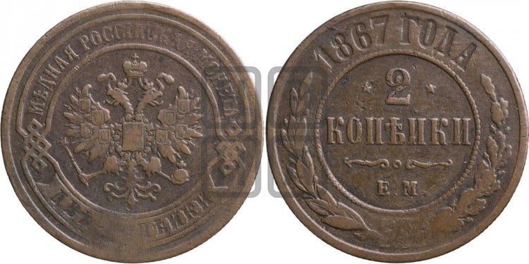 2 копейки 1867 года (новый тип, ЕМ, Екатеринбургский двор)
