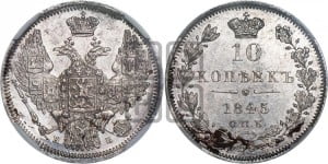 10 копеек 1845 г. (орел 1845 года СПБ/КБ, крылья широкие, над державой 3 пера вниз, корона больше, Св.Георгий в плаще)