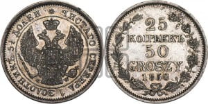 25 копеек - 50 грошей 1850 года МW