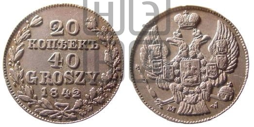 25 копеек - 50 грошей 1842 года