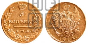 5 копеек 1811 года СПБ/ФГ (крылья орла подняты)