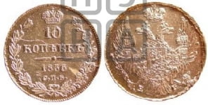 10 копеек 1836 года СПБ/НГ (орел 1832 года СПБ/НГ, Св.Георгий в плаще)
