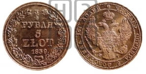 3/4 рубля - 5 злотых 1839 года НГ (НГ, Петербургский двор)