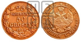25 копеек - 50 грошей 1844 года МW