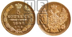 5 копеек 1848 года СПБ/НI (орел 1846 года СПБ/НI, хвост из 7-ми перьев)