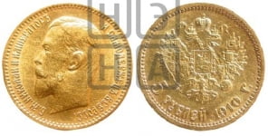 5 рублей 1910 года (ЭБ)