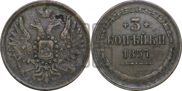 3 копейки 1857 года (хвост широкий, под короной нет лент, св. Георгий вправо)