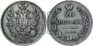 20 копеек 1826 года СПБ/НГ (орел с поднятыми крыльями)