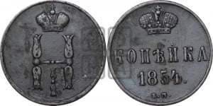 1 копейка 1854 года ЕМ (“Серебром”, ЕМ, с вензелем Николая I)