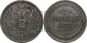 3 копейки 1857 года ЕМ (хвост широкий, под короной нет лент, св. Георгий вправо)