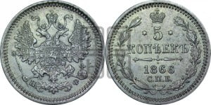 5 копеек 1866 года СПБ/НФ (орел 1861 года СПБ/НФ, 1 ряд длинных перьев в хвосте, широкие)