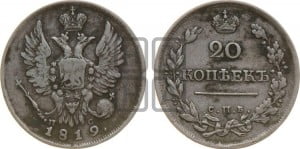 20 копеек 1819 года СПБ/ПС (Держава дальше от лапы, хвост прямее)