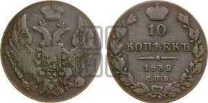 10 копеек 1832 года СПБ/НГ (орел 1832 года СПБ/НГ, Св.Георгий в плаще)
