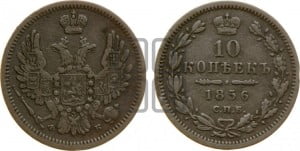 10 копеек 1856 года СПБ/ФБ (орел 1851 года СПБ/ФБ, хвост и крылья растрепаны)