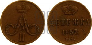 Денежка 1857 года ЕМ (без зубчатых ободков / корона закрытая)