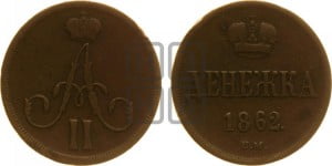 Денежка 1862 года ВМ (ВМ, Варшавский двор)