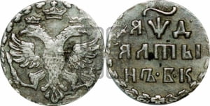 Алтын 1704 года БК
