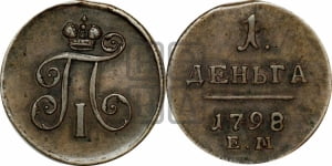 Деньга 1798 года ЕМ (ЕМ, Екатеринбургский двор)