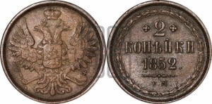 2 копейки 1852 года ЕМ (ЕМ, крылья вверх)