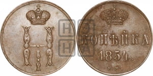 1 копейка 1854 года ЕМ (“Серебром”, ЕМ, с вензелем Николая I)