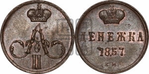 Денежка 1857 года ЕМ (без зубчатых ободков / корона закрытая)