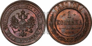 Копейка 1880 года СПБ (новый тип, СПБ, Петербургский двор)
