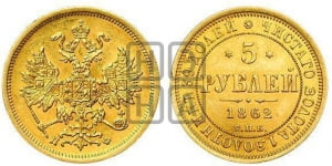 5 рублей 1862 года СПБ/ПФ (орел 1859 года СПБ/ПФ, хвост орла объемный)