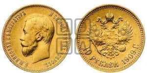 10 рублей 1909 года (ЭБ) (“Червонец”)