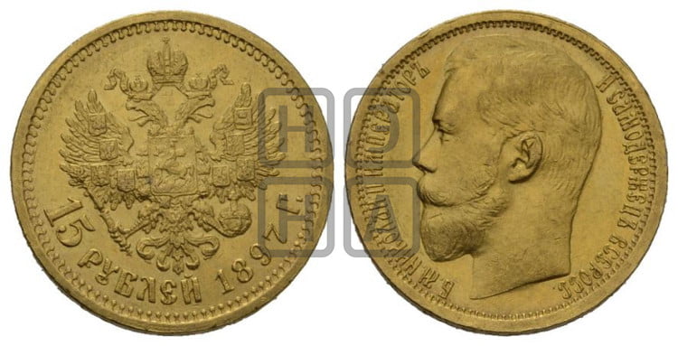 15 рублей 1897 года